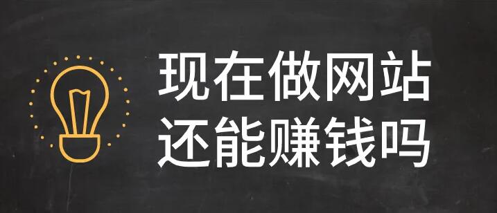 现在做个人网站还能赚钱吗？