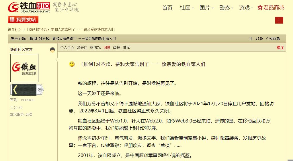 中国互联网跌落潮：2022年3月1日起铁血社区将正式永久关闭。